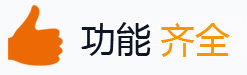 功能齊全 功能齊全